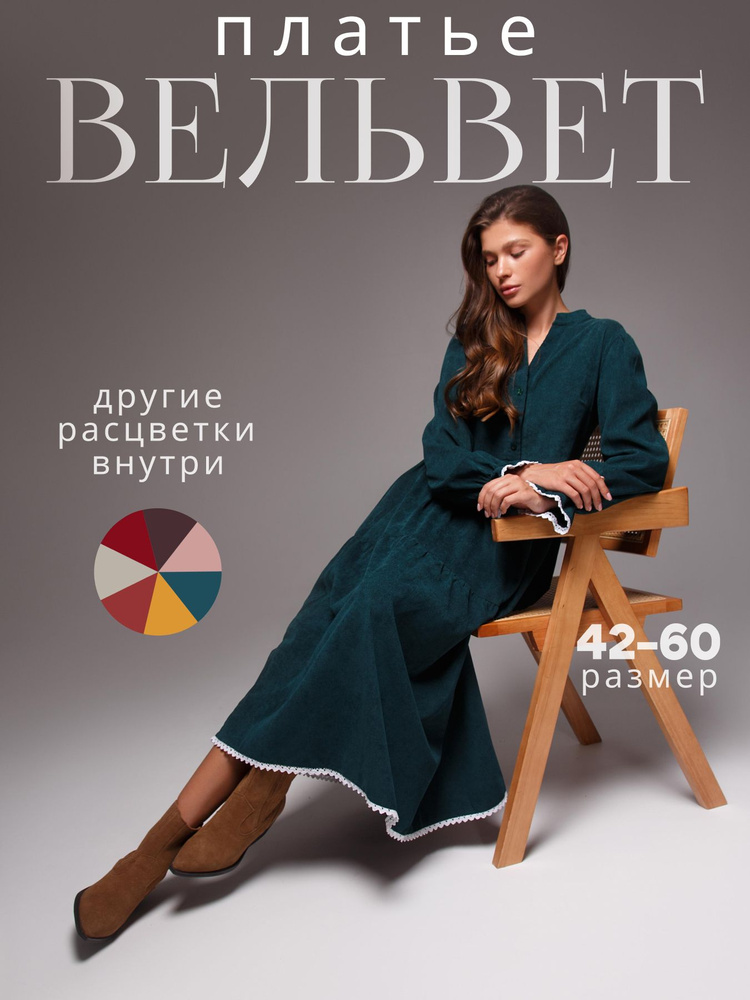 Платье BellCo вельветовое в стиле бохо, однотонное #1
