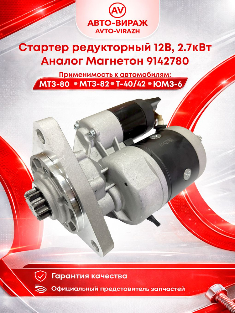 Стартер МТЗ-80,МТЗ-82, T-16, Т-40, Т-25А, Т-28Х4М, ЛТЗ-55, автопогрузчик Львов 4014Д, 40