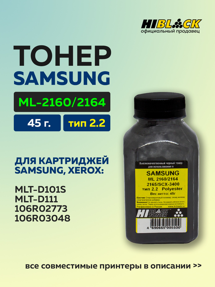 Тонер Hi-Black для Samsung ML-2160/2164/2165/SCX-3400, Polyester, Тип 2.2, Bk, 45 г, банка #1