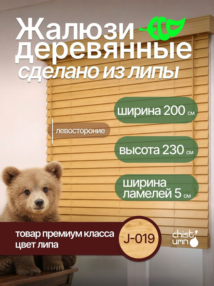 Жалюзи деревянные липа 200х230, горизонтальные, левые #1