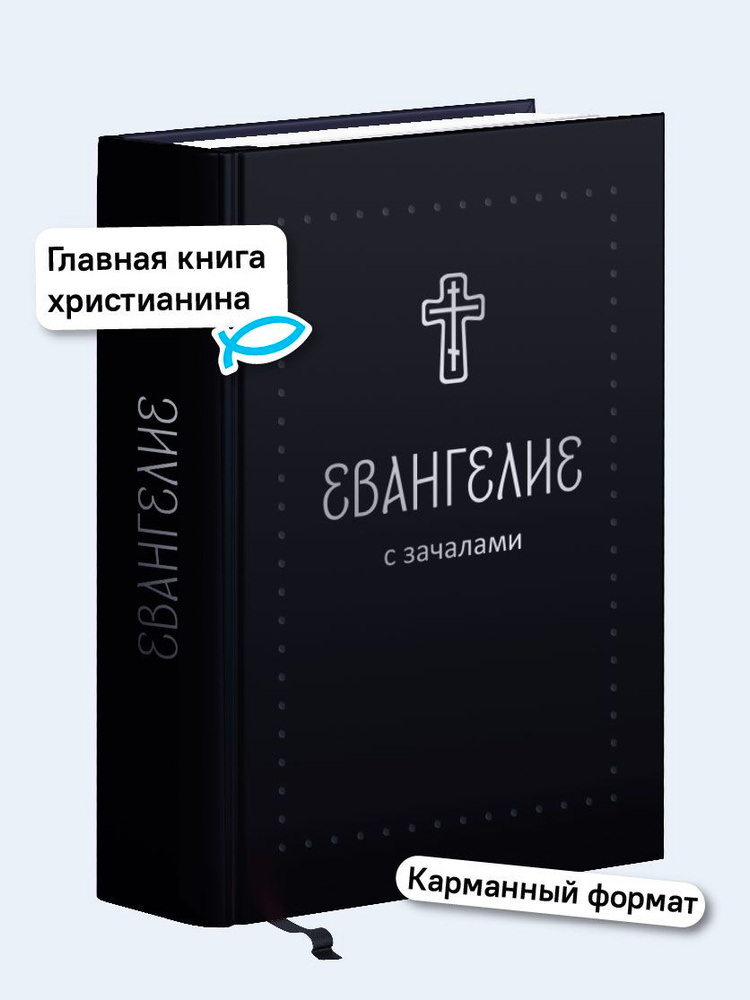 Евангелие. С зачалами. В синодальном переводе. Серебряная серия #1