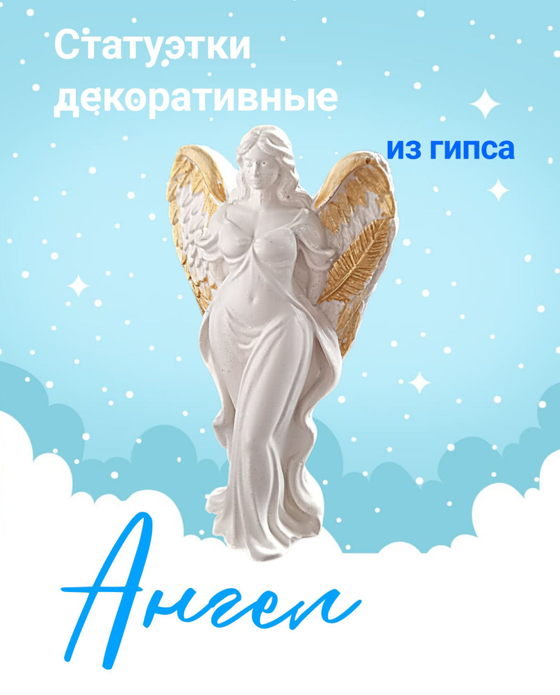 Статуэтка Ангел #1