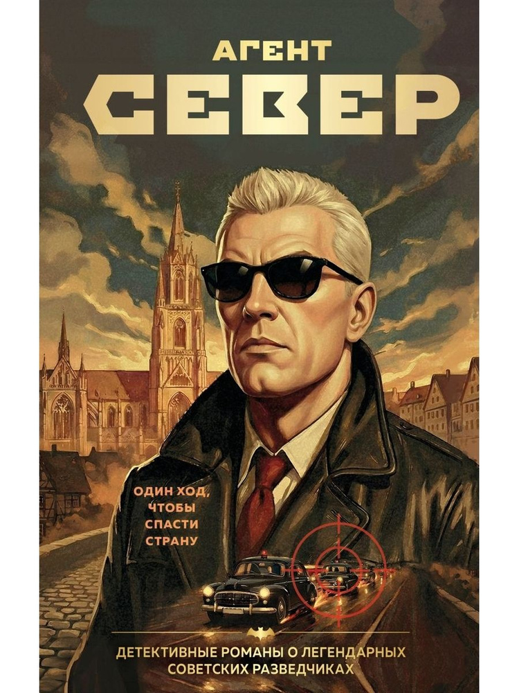 Агент Север #1