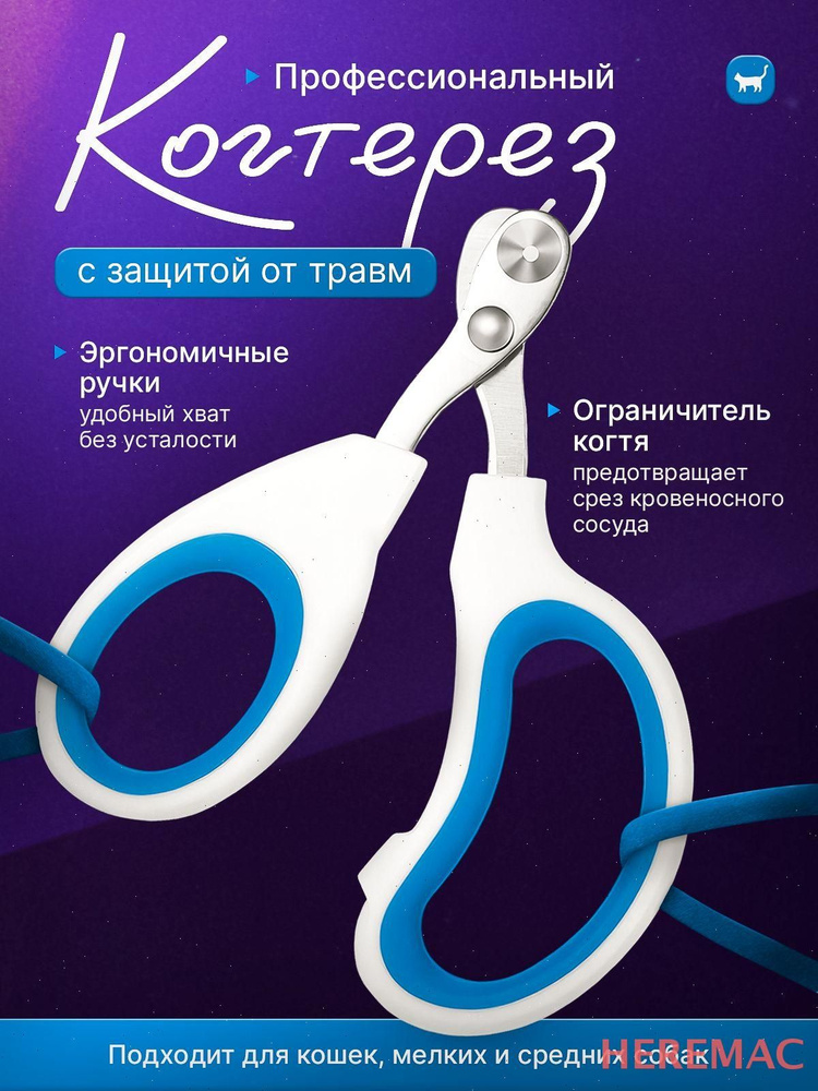 Когтерез HEREMAC #1