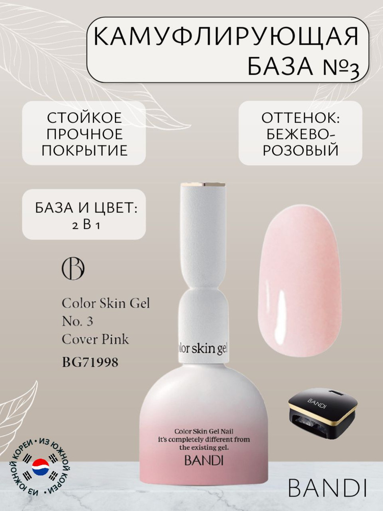 База для ногтей камуфлирующая BANDI Color Skin Gel, № 3, 10 мл купить ...