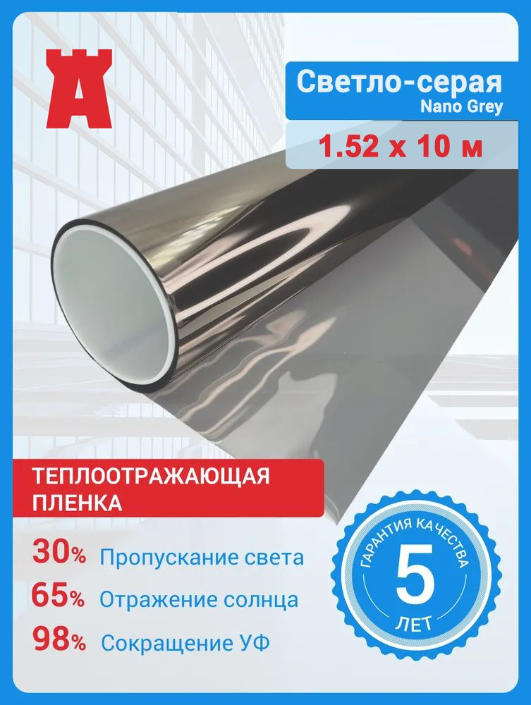 Атермальная пленка для окон Nano Grey, теплоотражающая пленка на окна солнцезащитная. Цвет - светло серый. #1