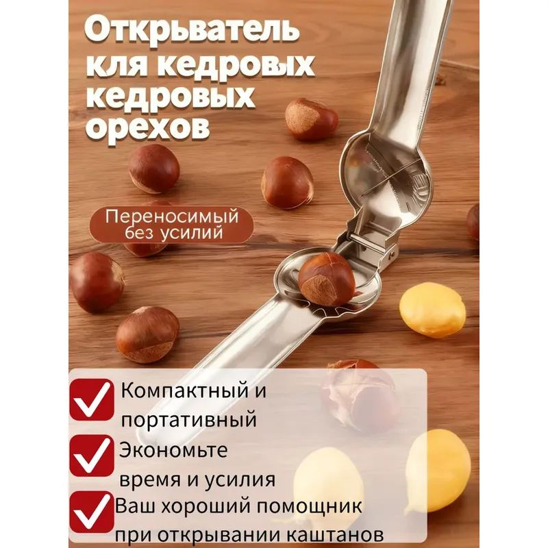 Орехокол #1