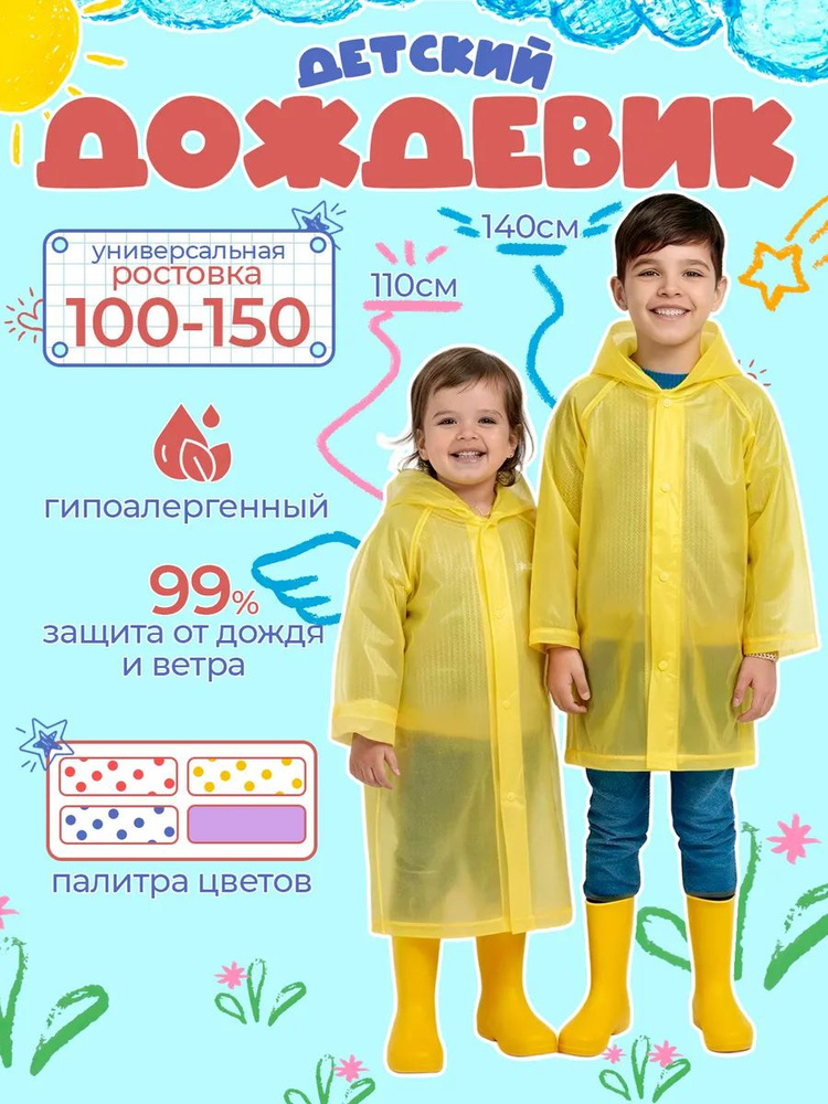 Дождевик #1