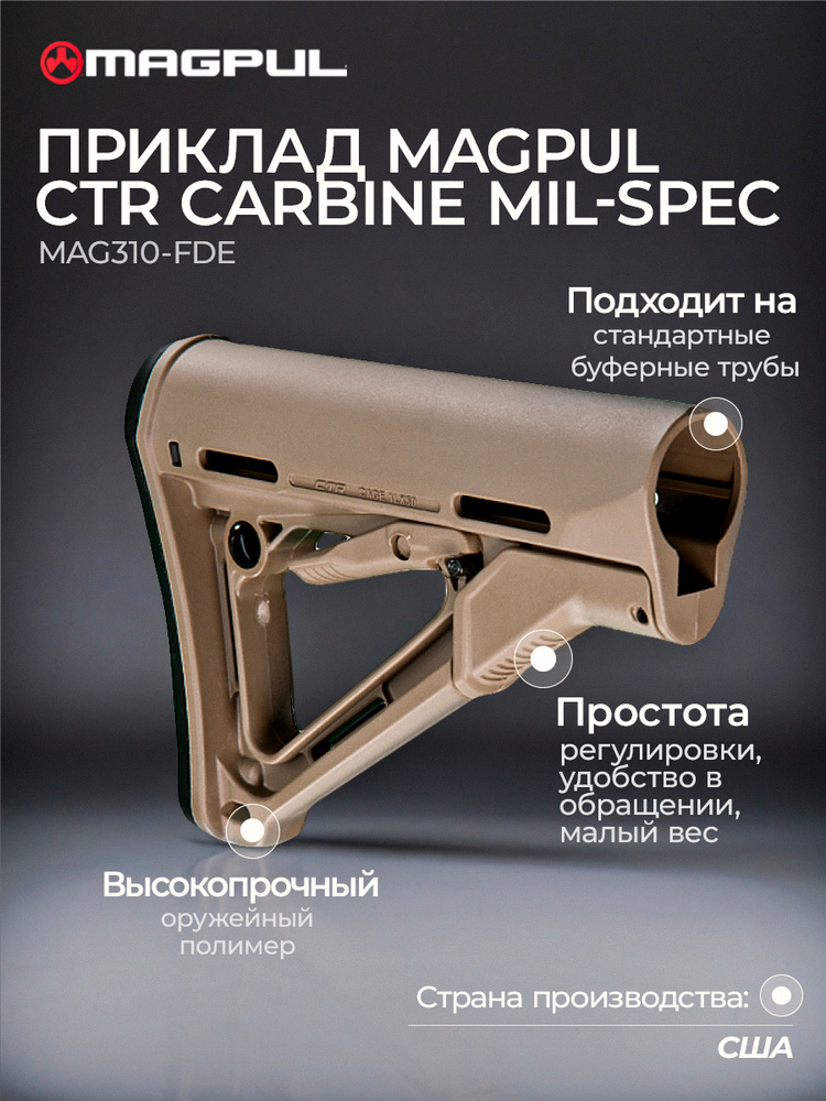 MAG310-FDE Приклад телескопический Magpul CTR Carbine Stock Mil