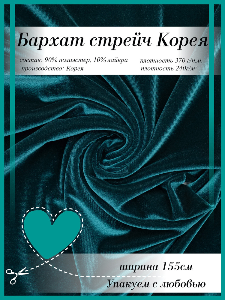 Бархат Стрейч Корея #1