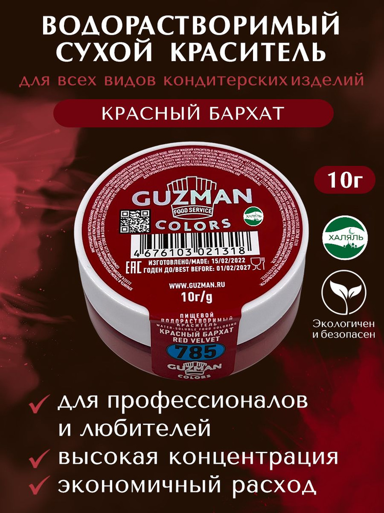 Краситель пищевой GUZMAN Сухой 10г. 1шт. #1