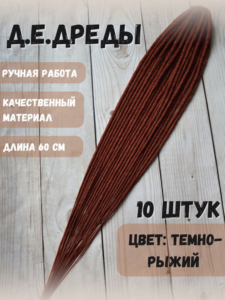 Де Дреды #1