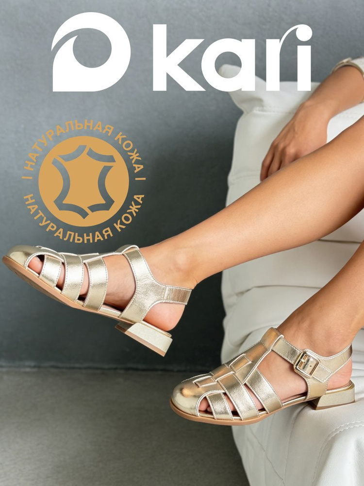 Сандалии Kari #1