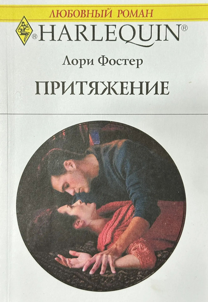 Притяжение #1