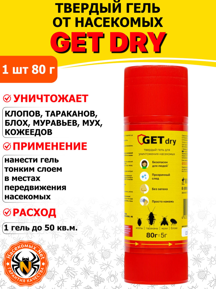 Get Dry (Гет Драй) твердый гель от клопов, тараканов, муравьев, блох, мух, 80 г #1