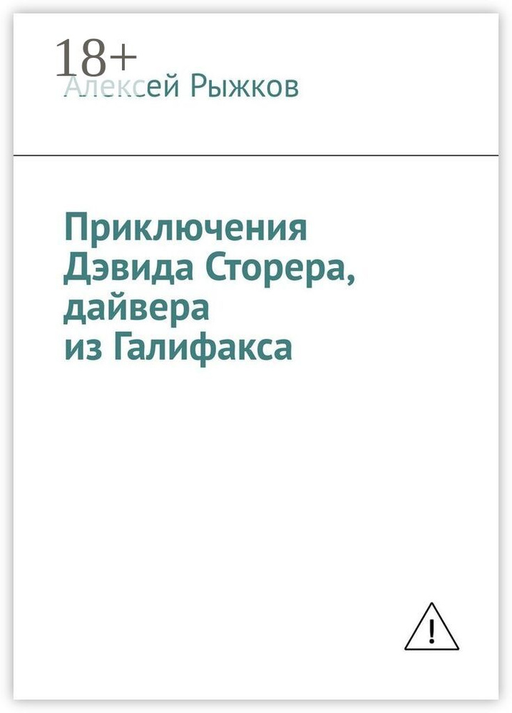 Приключения Дэвида Сторера, дайвера из Галифакса | Рыжков Алексей #1