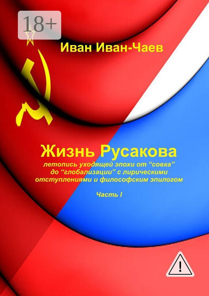 Жизнь Русакова. Часть I | Иван-Чаев Иван #1