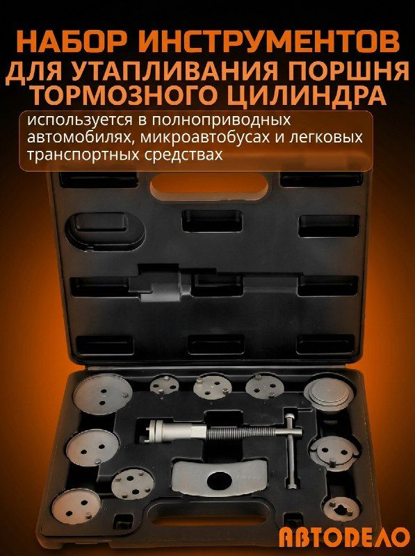 Набор для сведения тормозных цилиндров 11 пр. АвтоDело "Professional"