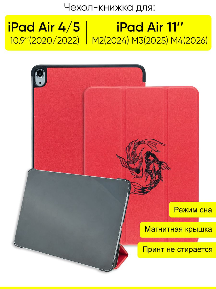 Чехол для iPad Air 11"M2 2024/M3 2025/M4 2026, Air 4/5 10.9" #1