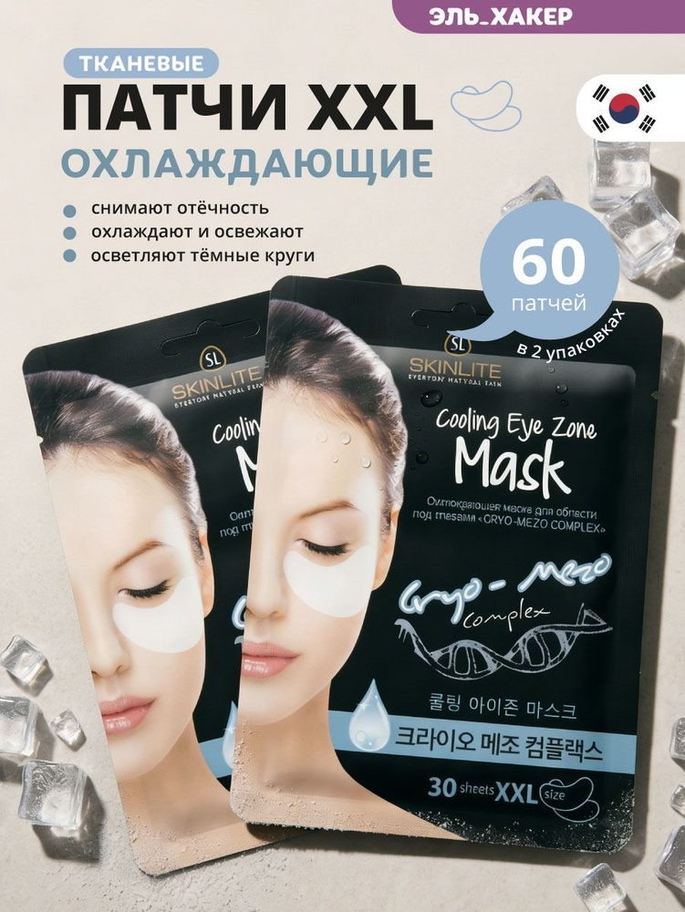 SKINLITE Патчи для глаз тканевые охлаждающие от темных кругов отеков под глазами 60шт #1
