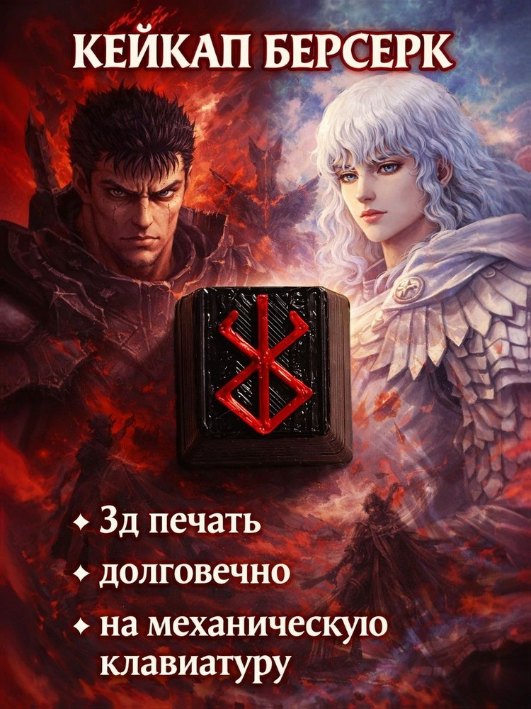 Кейкап БЕРСЕРК #1