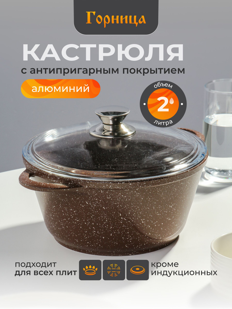 Горница Кастрюля алюминий, антипригарное покрытие, 2 л, крышка стекло Шоколад #1