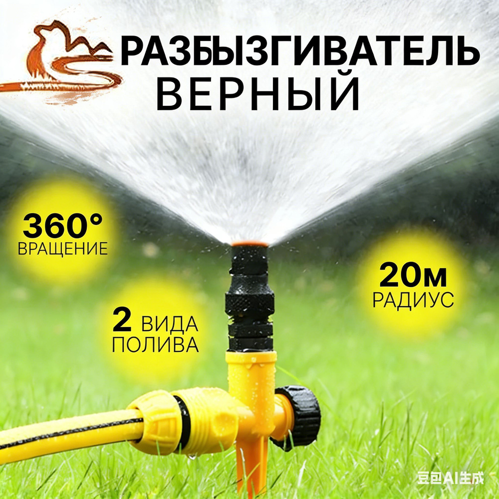 Разбрызгиватель, дождеватель #1