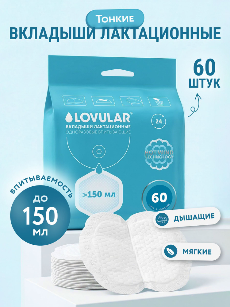 Вкладыши для груди LOVULAR HOT WIND 60 шт/уп #1