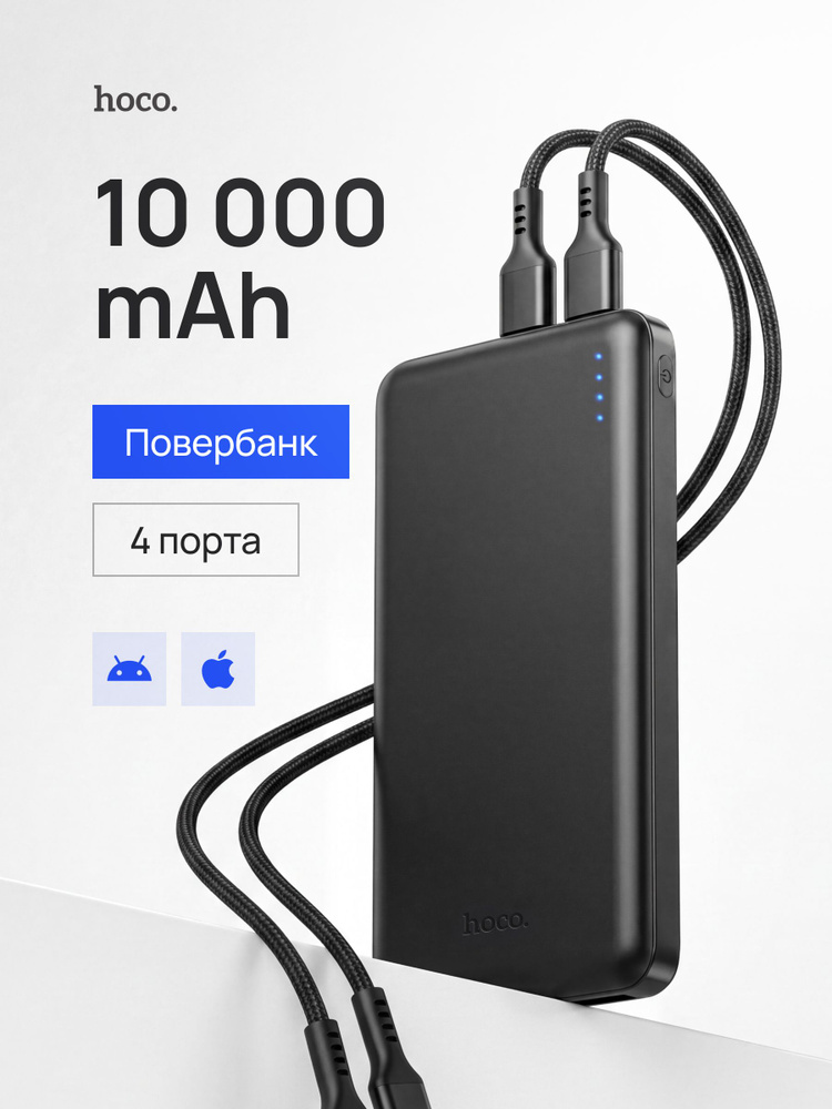 Портативный аккумулятор Hoco J100 High-ranking 10000 мAч, повербанк powerbank для телефона, черный #1