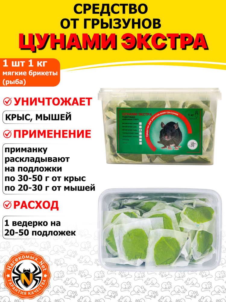 Цунами Экстра приманка, средство от грызунов, крыс и мышей (мягкие брикеты) (рыба), 1 кг #1