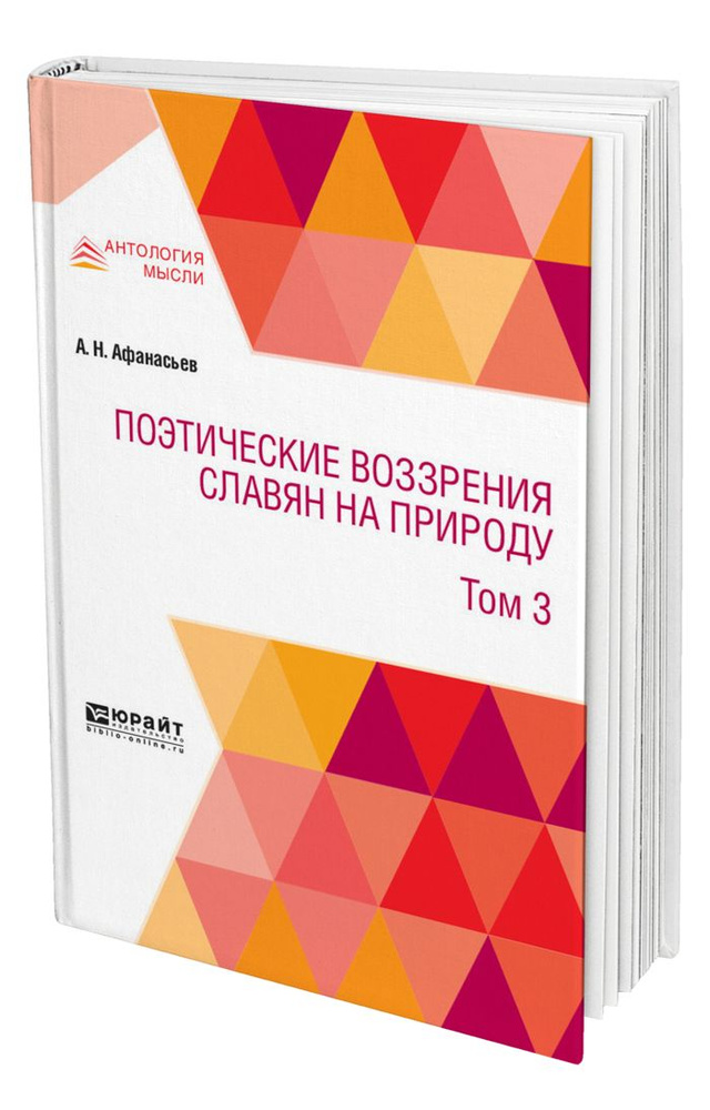 Поэтические воззрения славян на природу в 3 томах. Том 3 #1