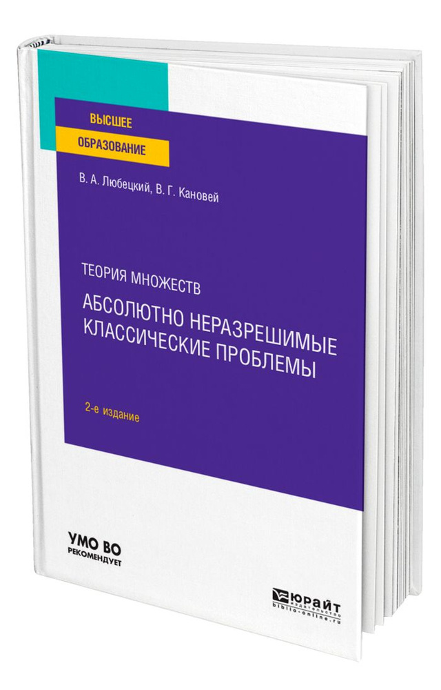 Теория множеств: абсолютно неразрешимые классические проблемы #1