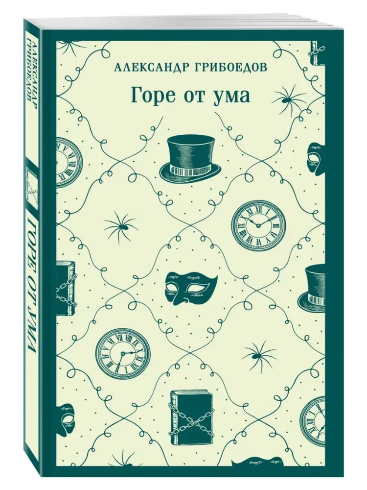Горе от ума #1