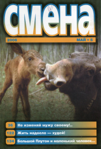 Смена №5, 2006 #1