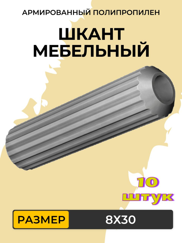 Шкант мебельный из армированного полипропилена 8Х30 мм (10 штук) #1