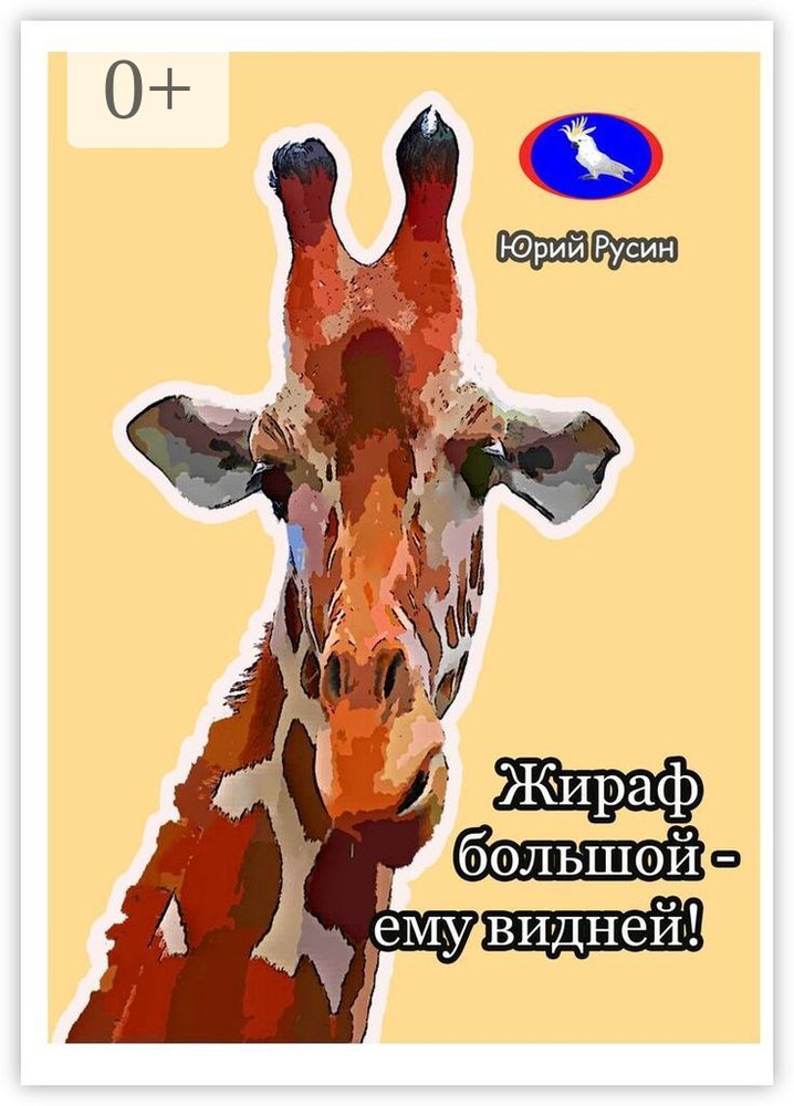 Жираф большой - ему видней #1