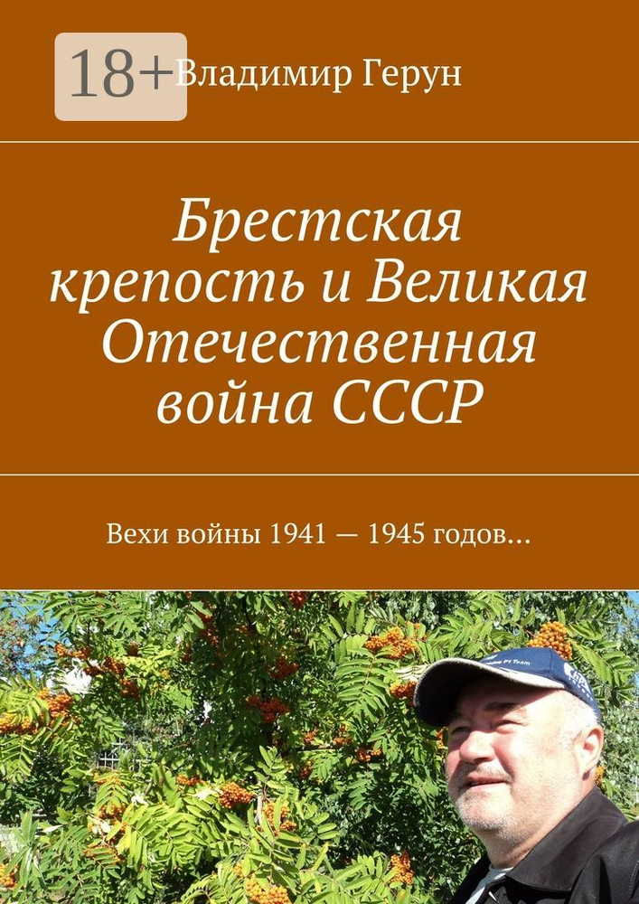 Брестская крепость и Великая Отечественная война СССР. Вехи войны 1941 - 1945 годов | Герун Владимир #1