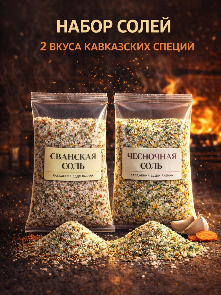 Набор солей 2 по 100 г Сванская + Чесночная 100% натуральные смеси Для мяса, овощей, супов, маринадов #1