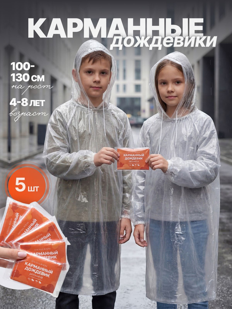 Дождевик карманный #1