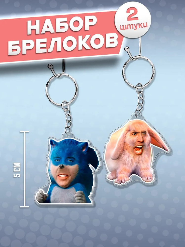 Николас Кейдж брелоки, мем #1