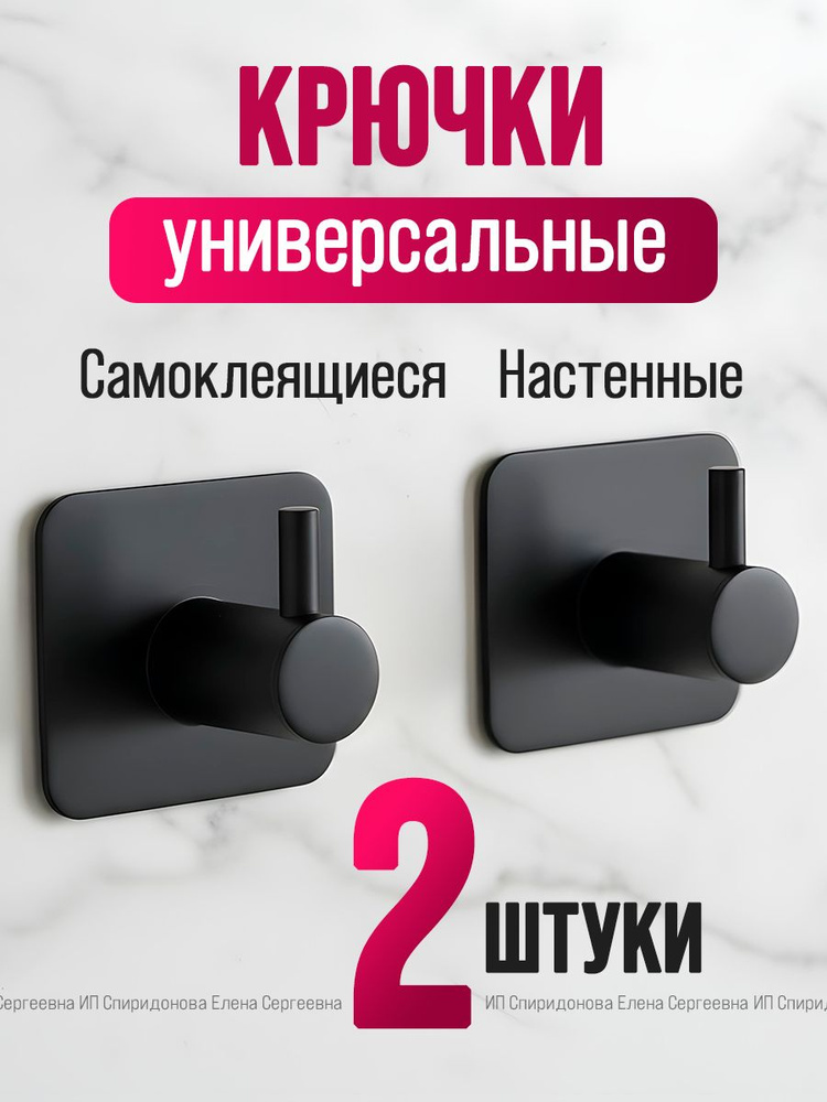 Крючки самоклеющиеся металлические универсальные для ванной комнаты и кухни, черные 2 шт. / Вешалка для #1