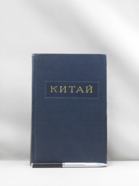 Китай. #1