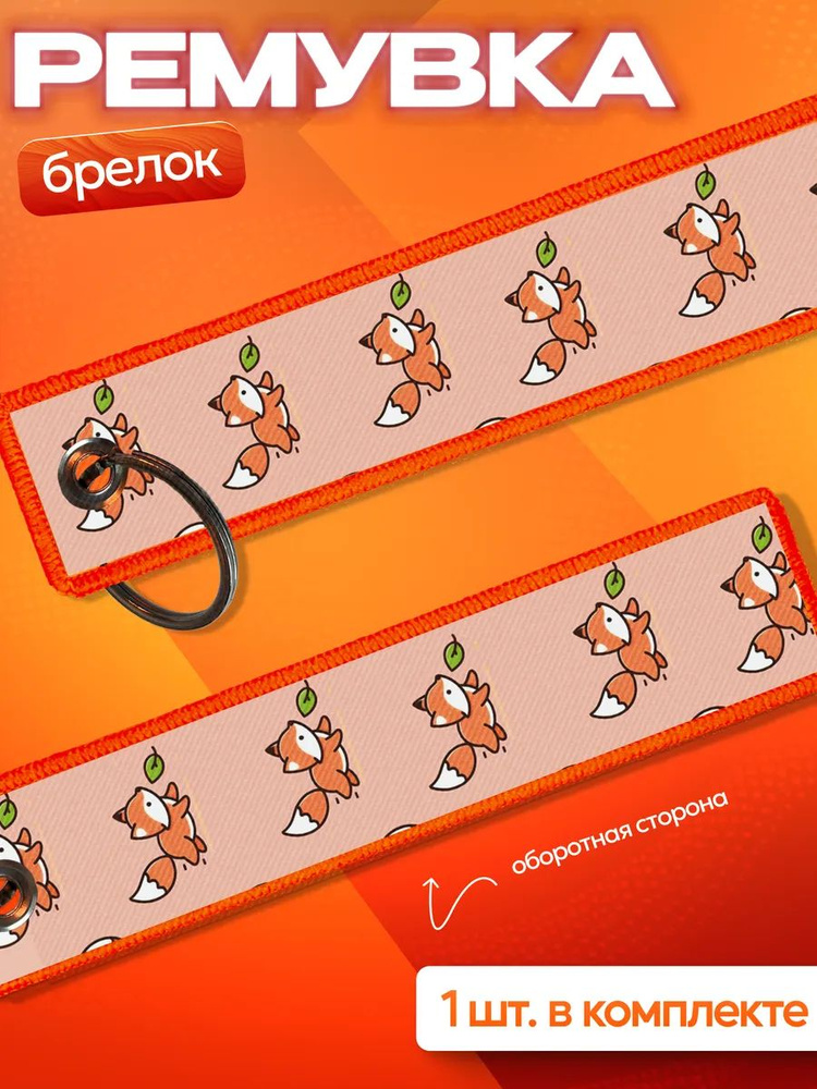 Брелок ремувка Лиса #1