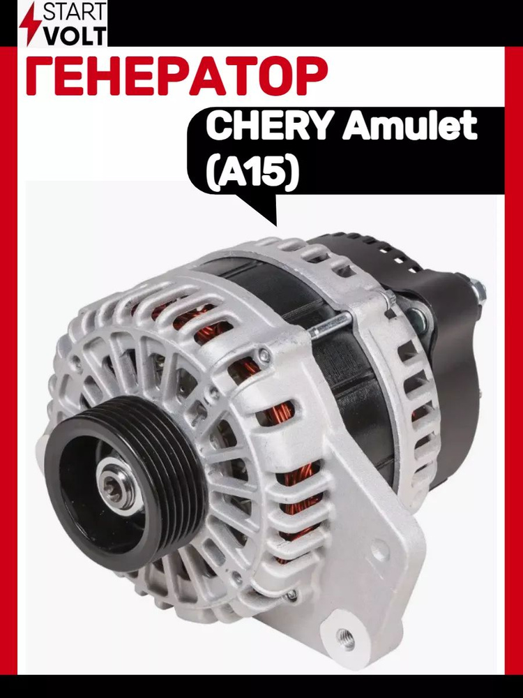 Генератор CHERY Amulet #1