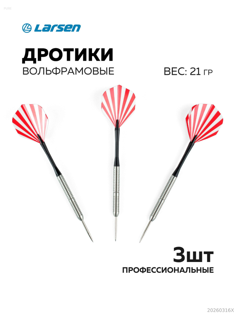 Дротики #1