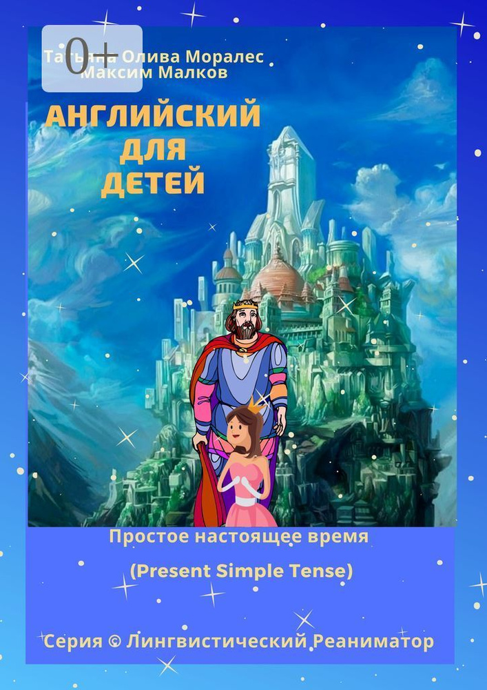 Английский для детей. Простое настоящее время (Present Simple Tense). Серия Лингвистический Реаниматор #1