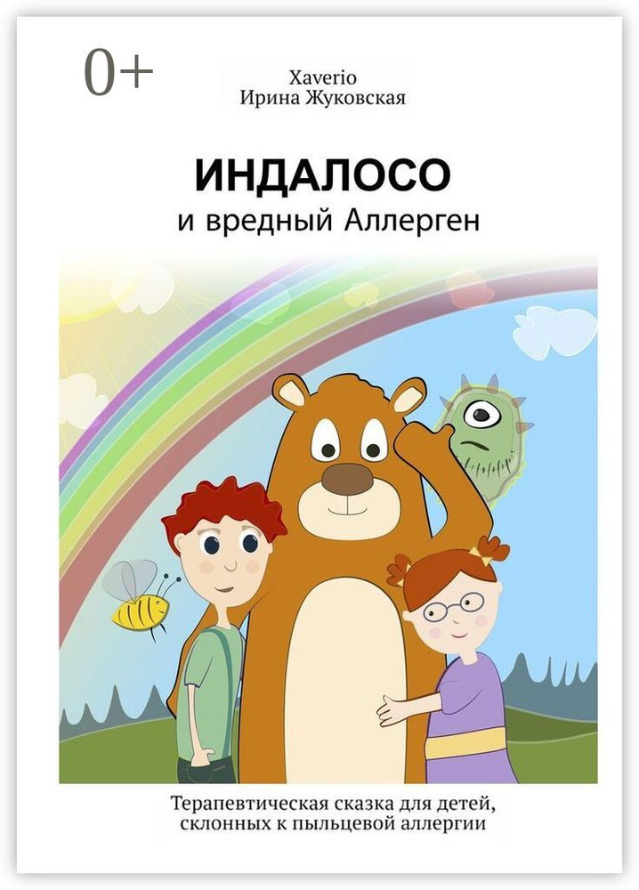 Индалосо и вредный Аллерген. Терапевтическая сказка для детей, склонных к пыльцевой аллергии #1
