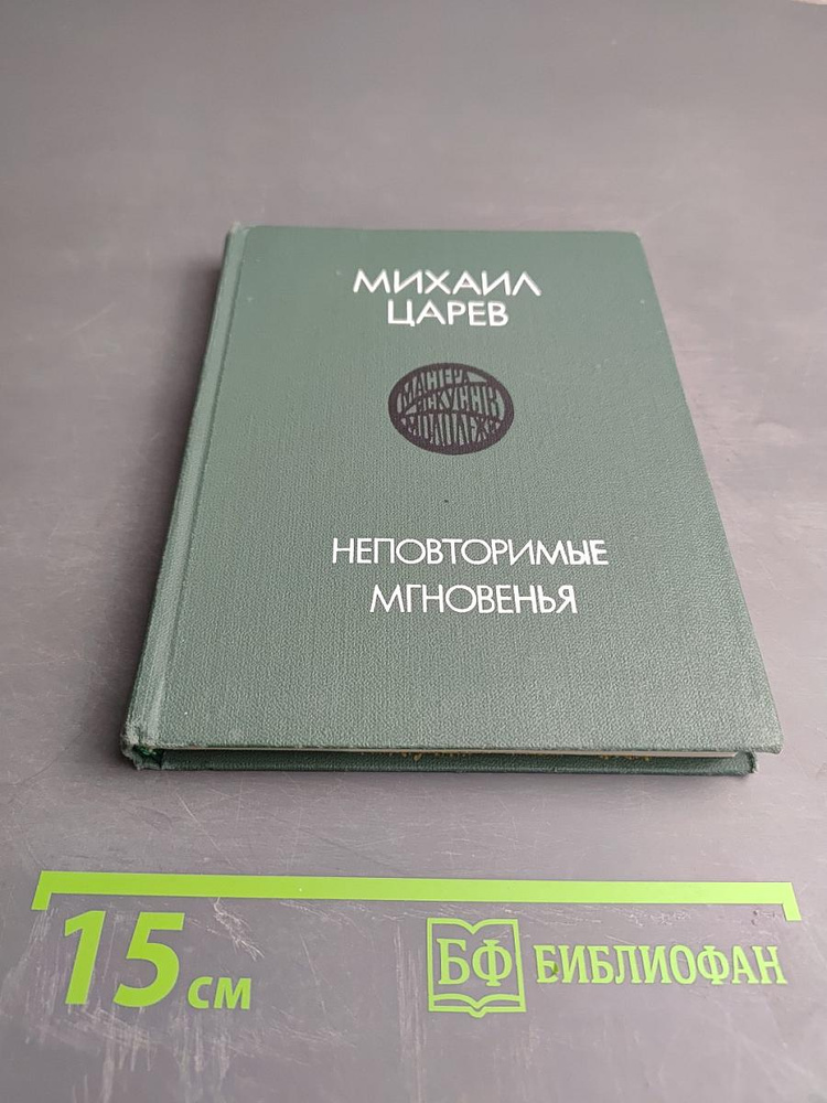 Неповторимые мгновения | Царев Михаил | Книга б/у #1