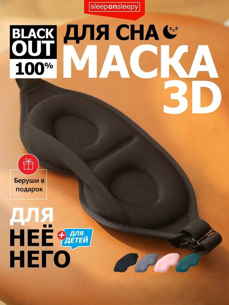 Маска для сна #1