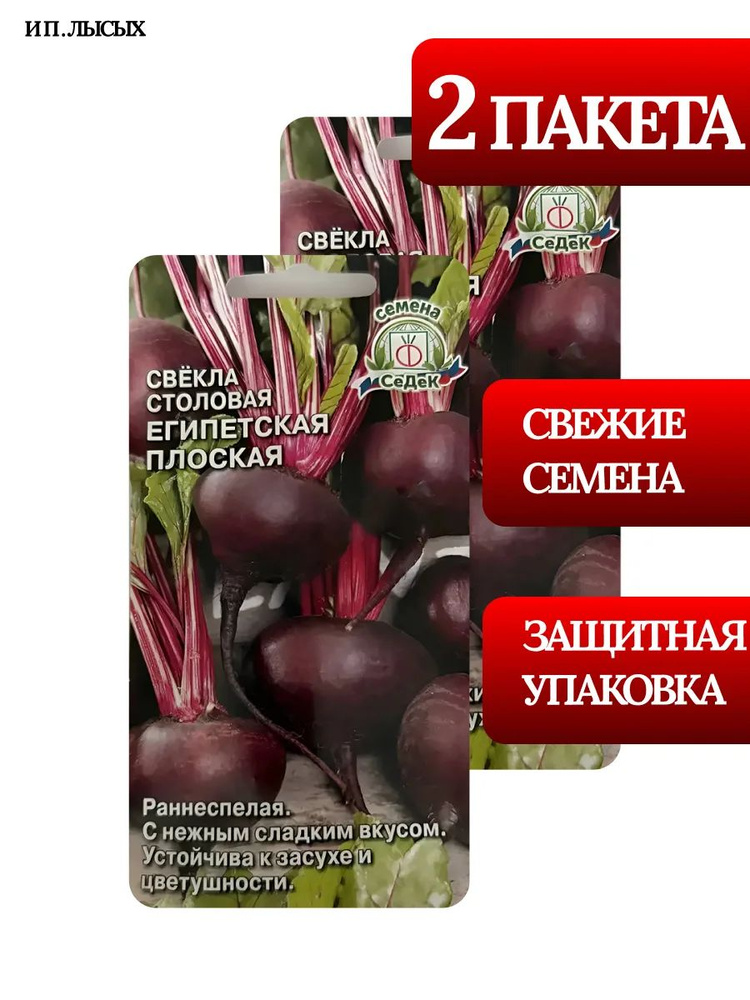 Семена Свекла "Египетская" #1